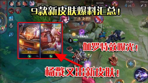 最新皮肤爆料汇总,新英雄、新特效，你最期待哪一款？